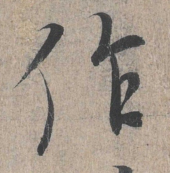作的书法