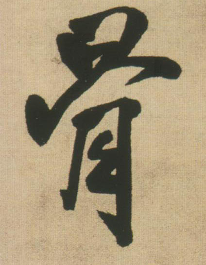 骨的书法
