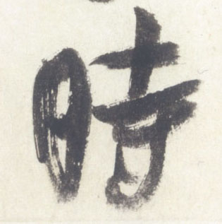 時【时】的书法