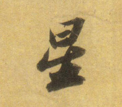 星的书法