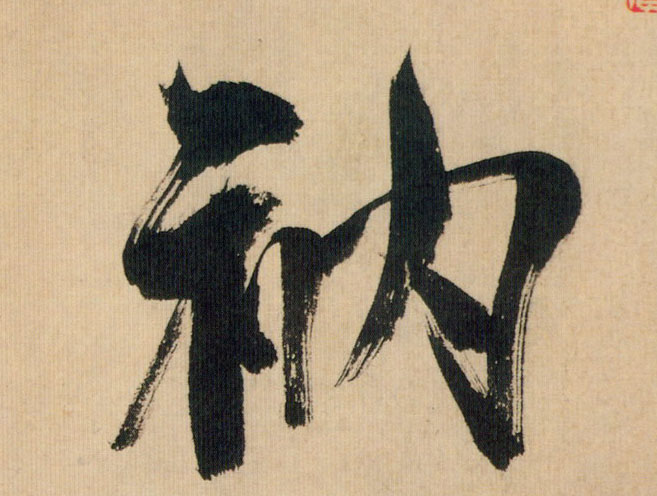 衲的书法