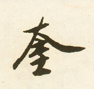 奎的书法