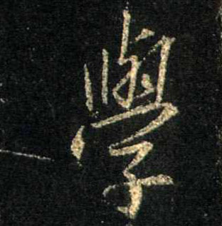 学的书法