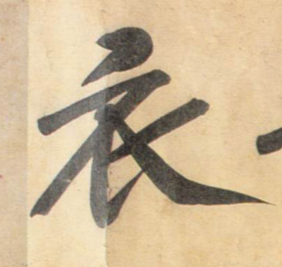 衣的书法
