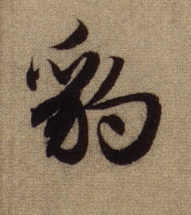 豹的书法