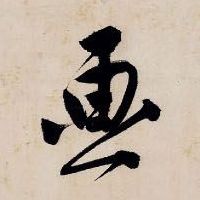 画的书法
