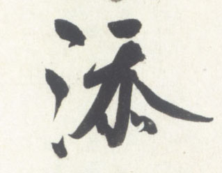 添的书法