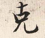 克的书法