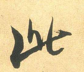 此的书法
