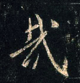 哉的书法