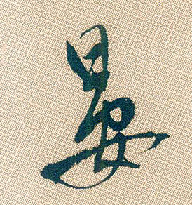 晏的书法