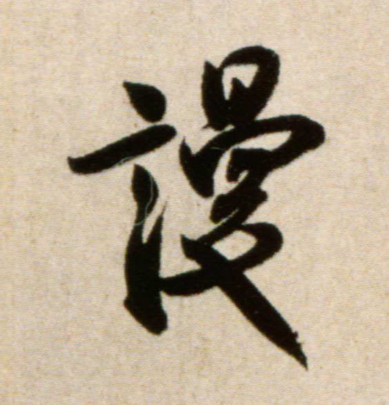谩的书法