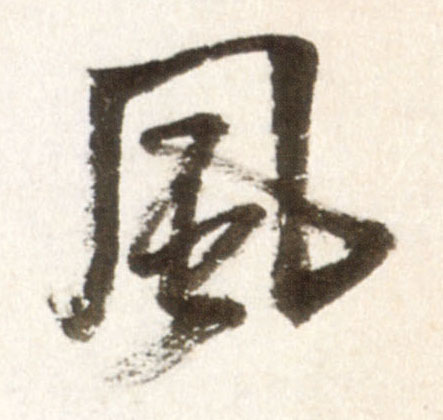 風【风】的书法