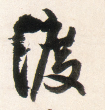 渡的书法