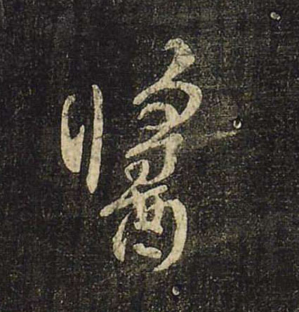 酱的书法