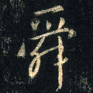 舜的书法