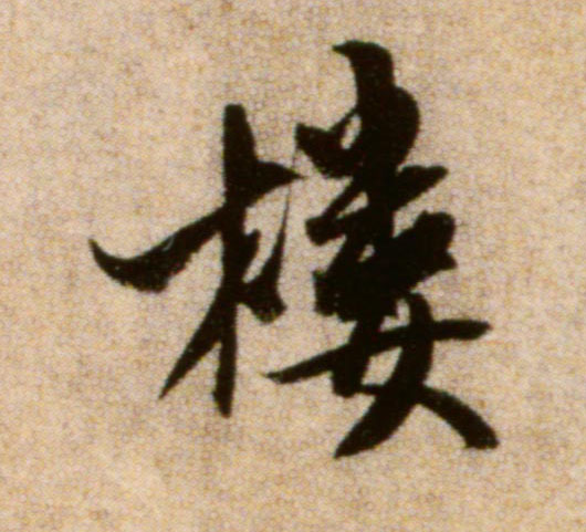 楼的书法