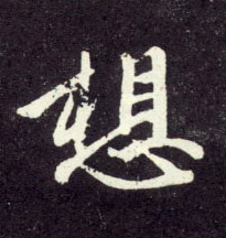 想的书法
