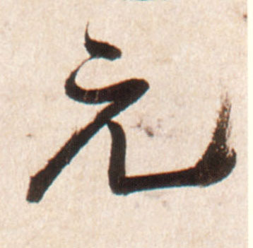 元的书法