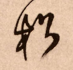 松的书法