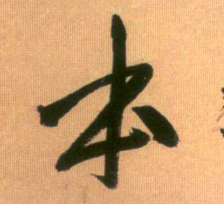 本的书法