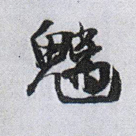 魑的书法