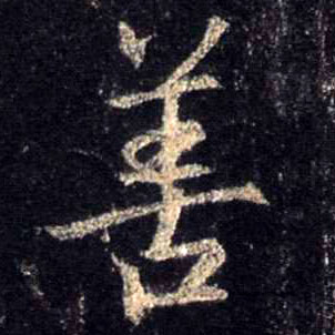 善的书法