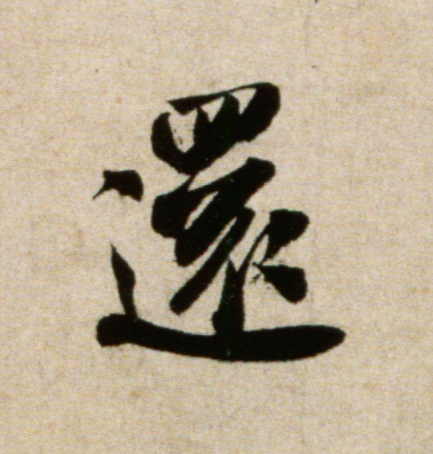 还的书法