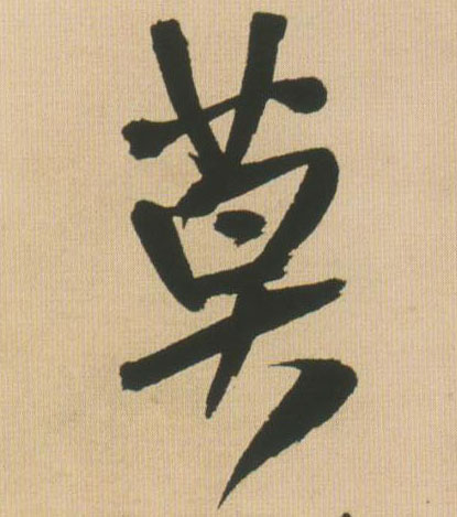 莫的书法
