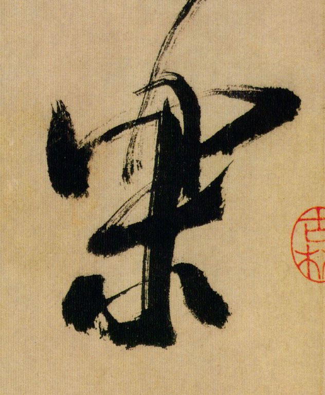 樂 【乐】的书法