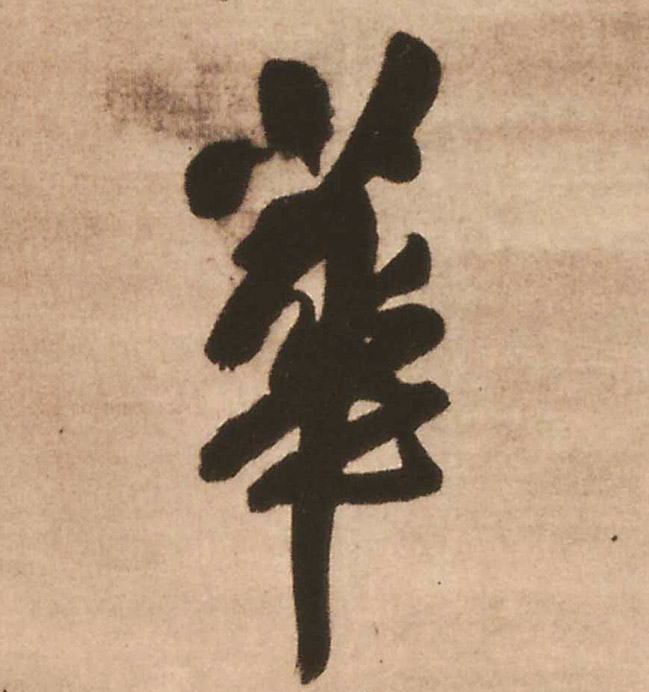 华[華]的书法