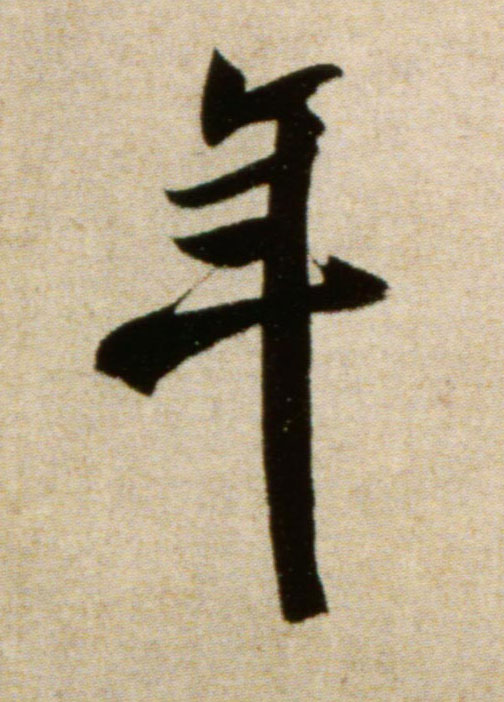年的书法