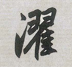 濯的书法