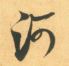 河的书法