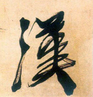 汉的书法