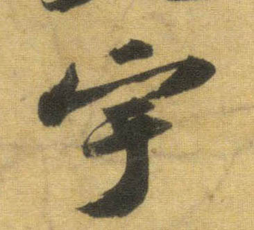 宇的书法