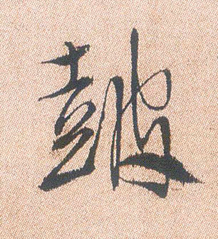 鼓的书法
