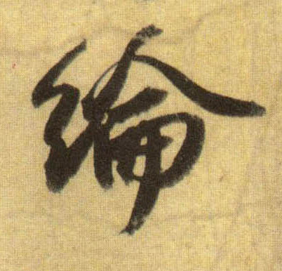 纶的书法