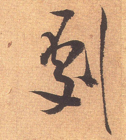 剧的书法