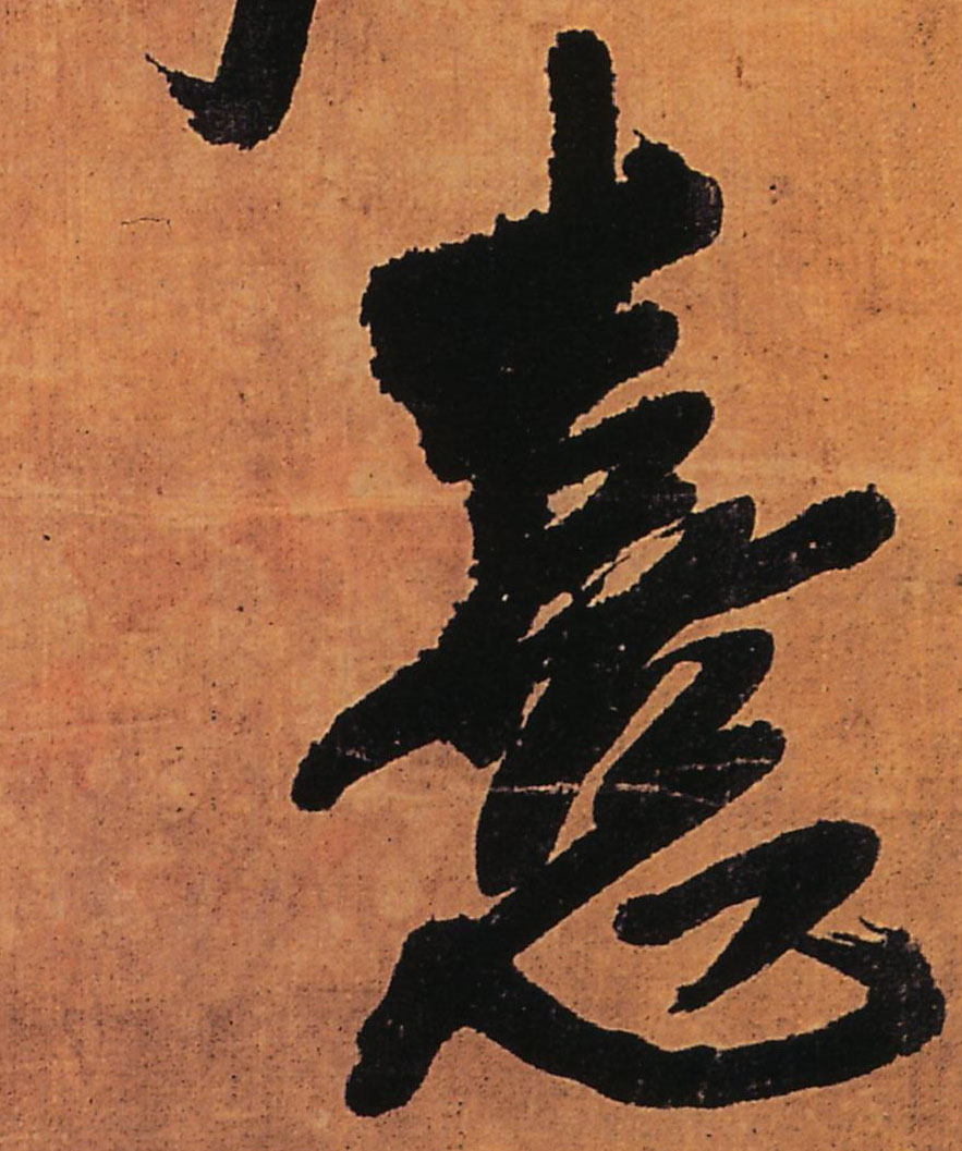 熹的书法