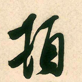 顿的书法