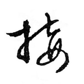 接的书法