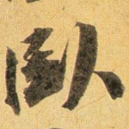 卧的书法
