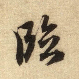 临的书法