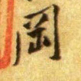 冈的书法