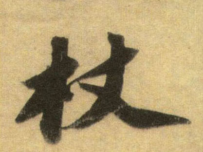 杖的书法