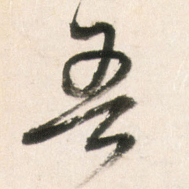 吾的书法