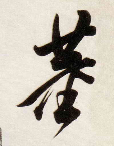 董的书法