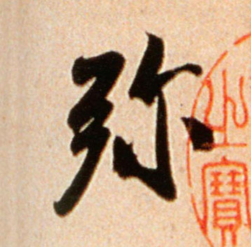 弥的书法
