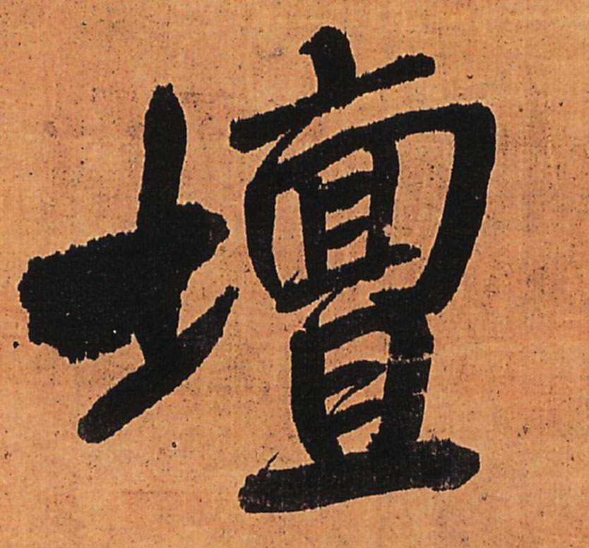 坛的书法